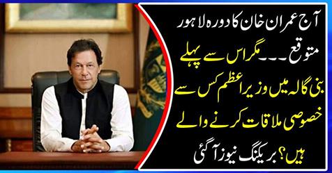 Imran Khan's visit to Lahore is expected today.