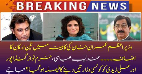 Breaking News: Prime Minister Imran Khan adds three members to the cabinet
