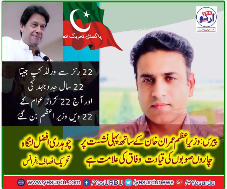 Chaudhry Afzal Langah, congratulated, IK and, Insafians, on, great, new, start, as, Prime Minister, Imran Khan