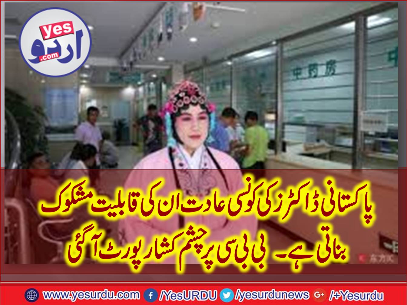 Pakistani, Doctors, costly, and, useless, declared, in, BBC, Report