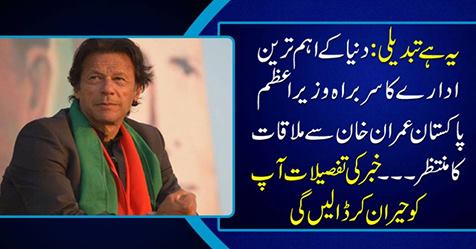 This is the change: Chief of the world's main institution is looking forward to meeting Prime Minister Imran Khan