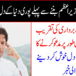 Imran Khan won the heart of the whole world before becoming prime.....