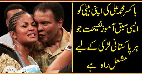 The boxer, Mohammad Ali's daughter, is an instinctive reminder for such a lesson to every Pakistani girl