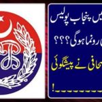 What changes will happen in Punjab Police in New Pakistan?