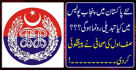 What changes will happen in Punjab Police in New Pakistan?