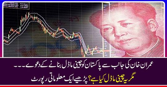 Imran Khan claims to make Chinese model ... But what is this Chinese model?
