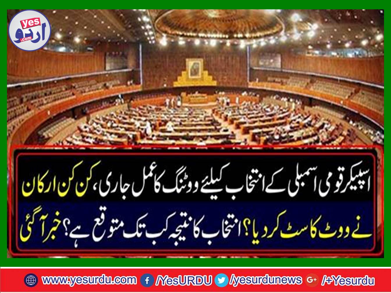 Election process continues for the choice of Speaker National Assembly