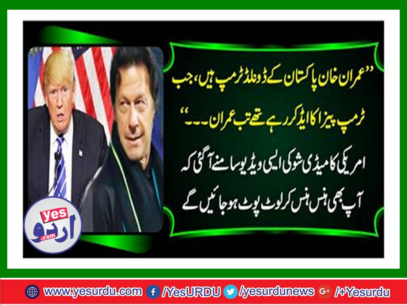 عمران خان پاکستان کے ڈونلڈ ٹرمپ ہیں