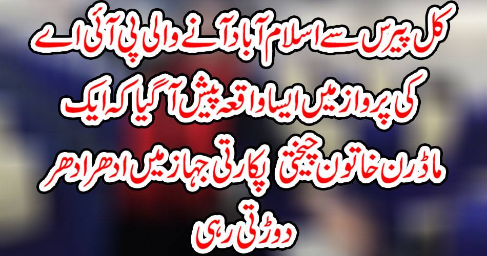 There was an incident in PIA flying from Islamabad to Islamabad yesterday that a modest woman was running onThere was an incident in PIA flying from Islamabad to Islamabad yesterday that a modest woman was running on a shouting ship. a shouting ship.