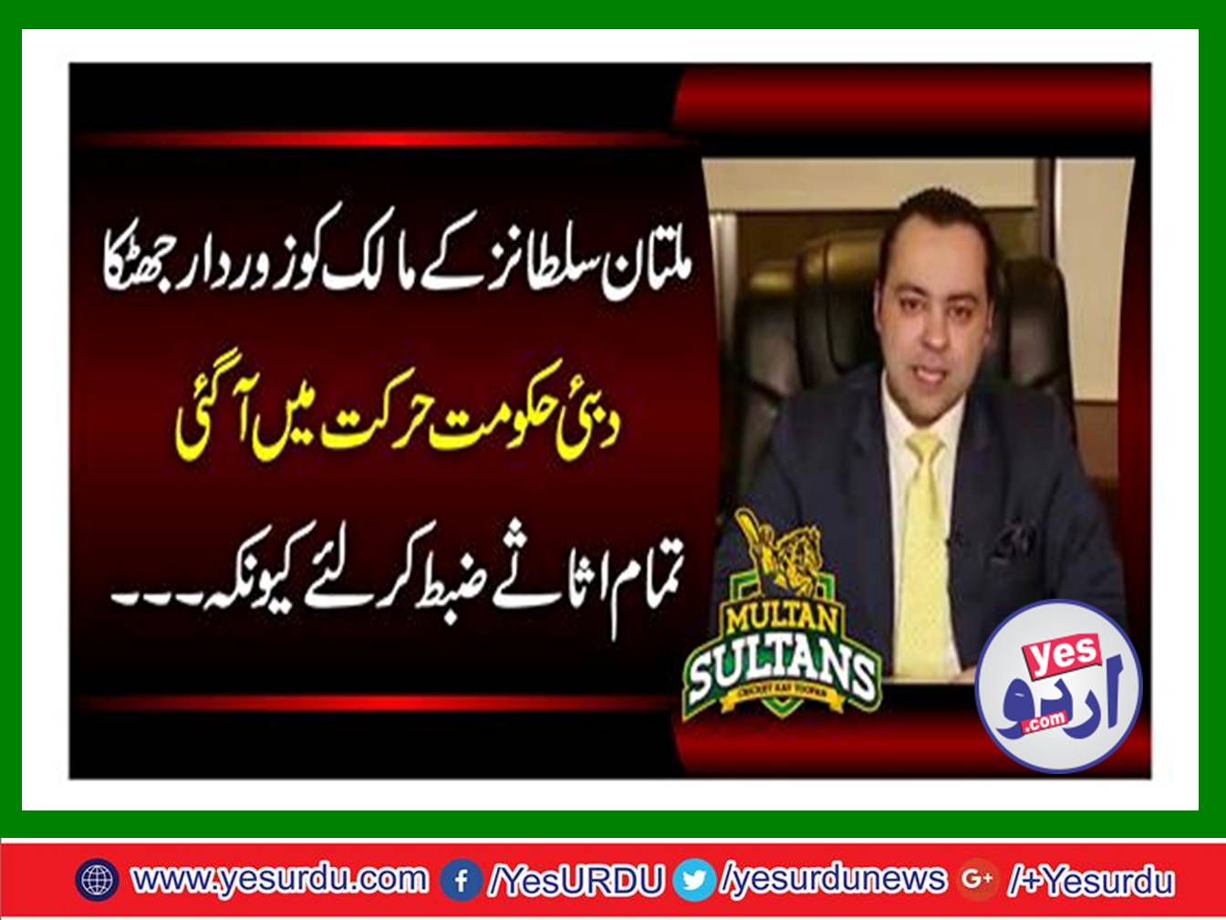 Multan Sultan's owner shouted loudly