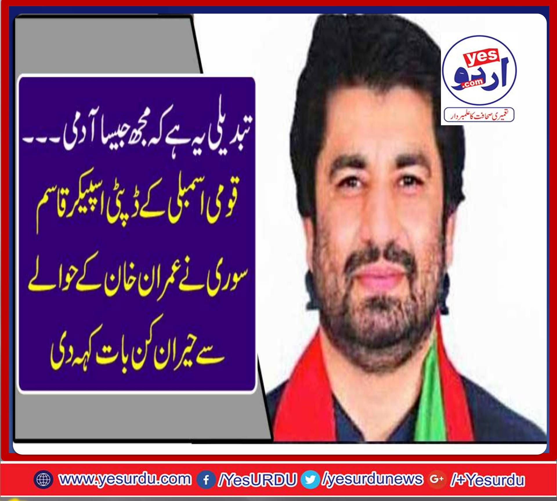 CHANGE, IS, THAT, A, PERSON, LIKE, ME, DEPUTTY, SPEAKER, QASIM, SOORI, TELLS, ABOUT, IMRAN, A, STRANGE, THING