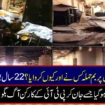 Who and why did the bomb attack on the Shaukat Khanam Hospital? After 22 years, Pakistani history escaped an escalator, knowing that PTI workers would fire fire