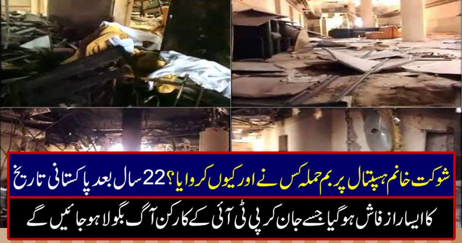 Who and why did the bomb attack on the Shaukat Khanam Hospital? After 22 years, Pakistani history escaped an escalator, knowing that PTI workers would fire fire