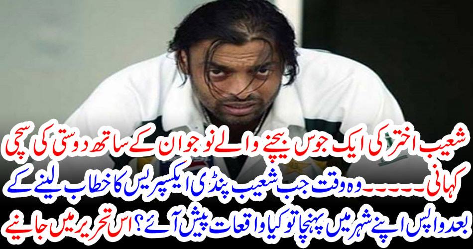 Shoaib Akhtar's true story of friendship with a young man ... was the time when Shoaib Pandey returned to his city after taking the address of Expressi Express? Get started in this article