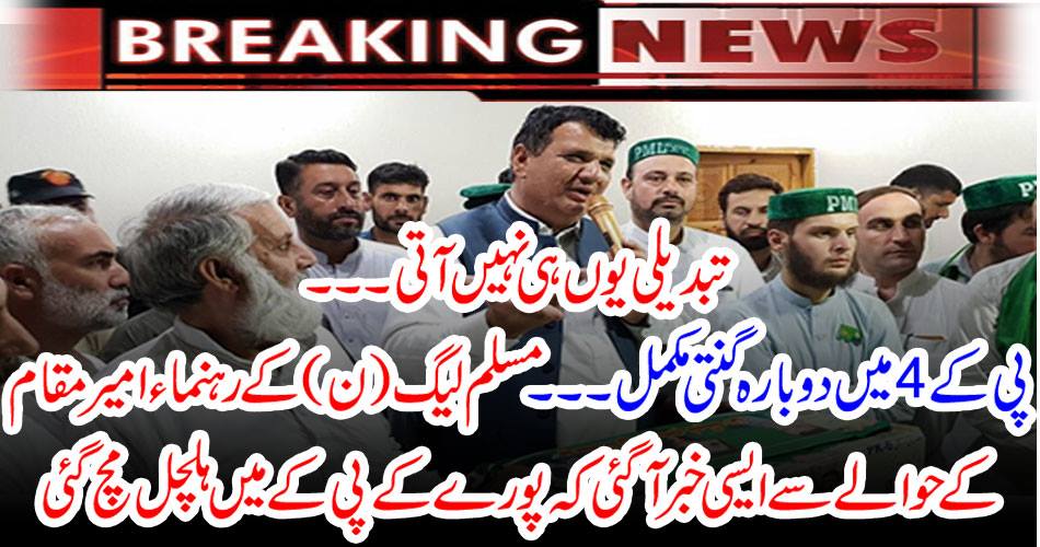 The change does not come like this ..... Complete counting in P4 ... The news of PML (N) leader Amir Pawar came to light that the whole KP was shattered.