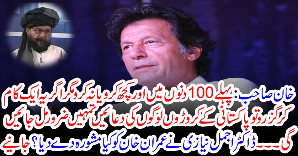 Khan,Sahib:,Do,not,do,anything,else,in,the,first,100,days,or,not,,but,if,you,do,one,thing,then,millions,of,people,of,Pakistan,will,definitely,get,you,....,What,advice,did,Dr.,Ajmal,Nazi,make,Imran,Khan?,Get,it