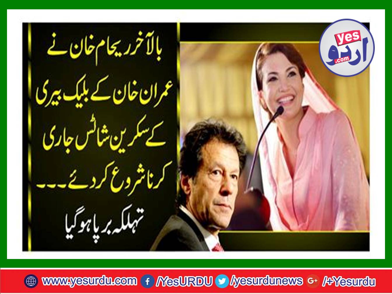 Reham Khan started releasing Imran Khan's BlackBerry screen shots