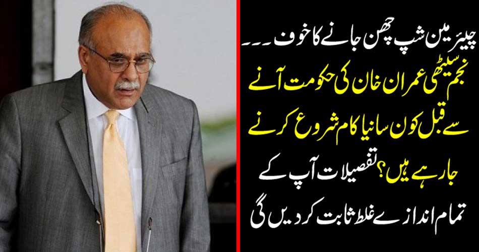 Fear,of,going,to,chair,Which,new,work,is,going,to,start,before,the,government,of,Najam,Sethi,Imran,Khan,arrives?,Details,will,prove,to,be,incorrect