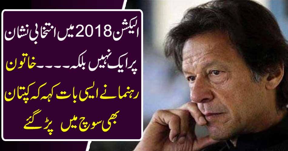 Election 2018 is not one at the election mark but the lady leader said that the captains also think
