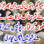 A dozen girls of Lahore's rich households have been shouting with the famous diamonds in the dark, arrested by the police.