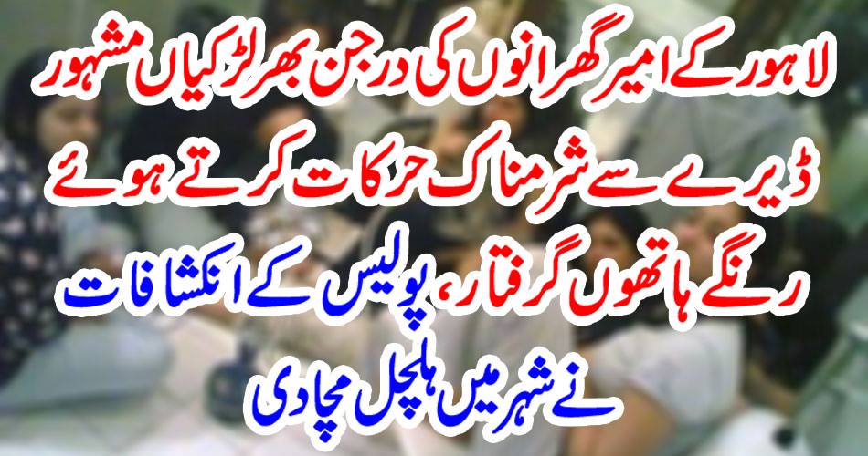 A dozen girls of Lahore's rich households have been shouting with the famous diamonds in the dark, arrested by the police.