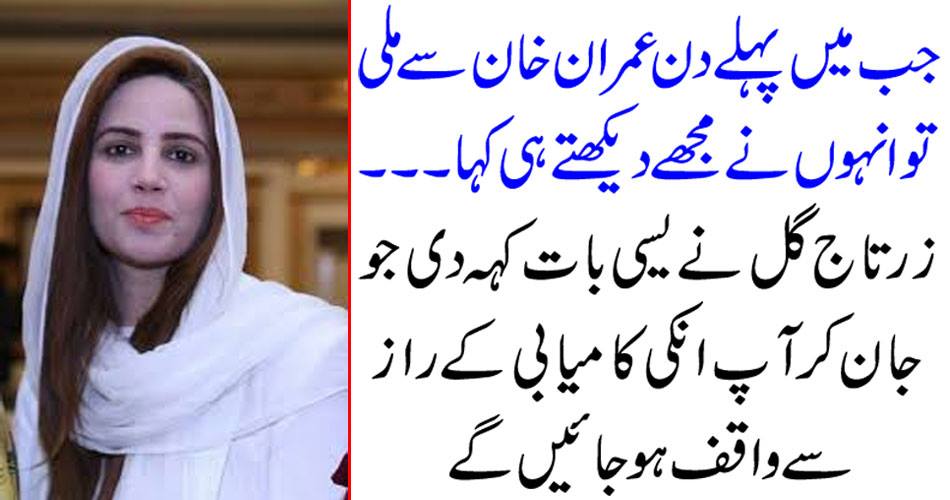 When I met Imran Khan on the first day, he said only seeing me ..... Zartaj Gul said such a thing that you will be aware of the secrets of success