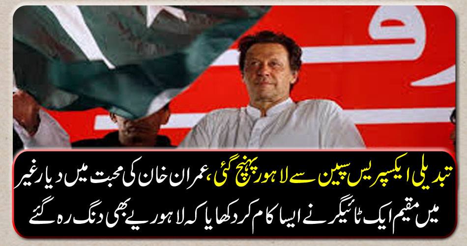 Express reached Express from Lahore to Lahore, a non-indigenous tyrant in the love of Imran Khan showed that the lakes were stunned.
