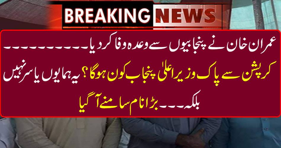 Imran Khan has promised to Punjabis Who will be the Chief Minister of corruption? This is not the Humayun Yasir but ........ Big name came