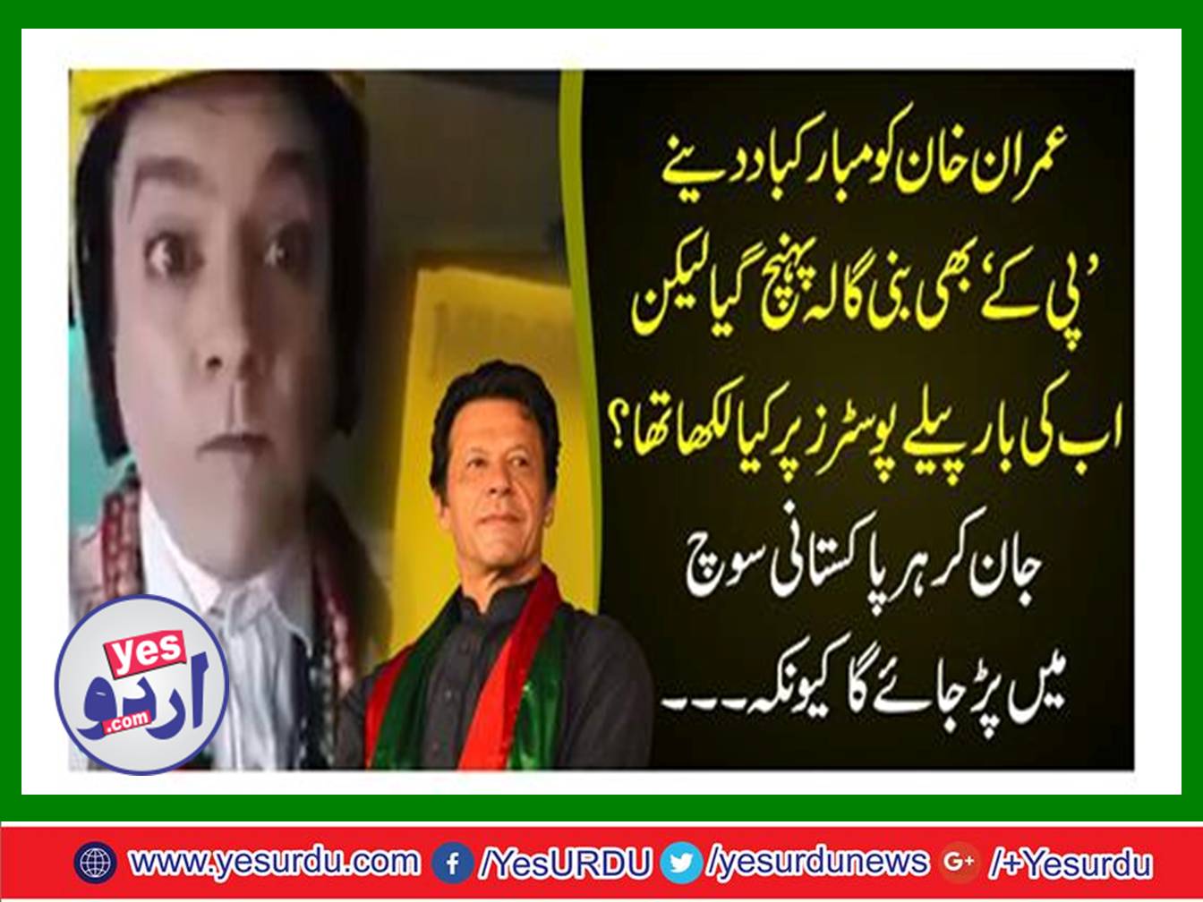 'PK' also reached the Banni gala congratulations to Imran Khan