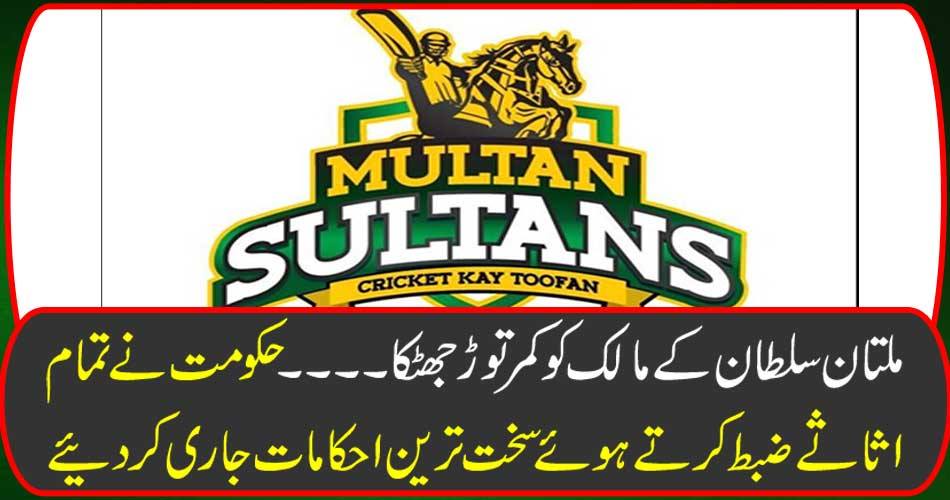 Multan Sultan's boss smashed the waist ... The government confiscated all the assets by issuing the highest orders