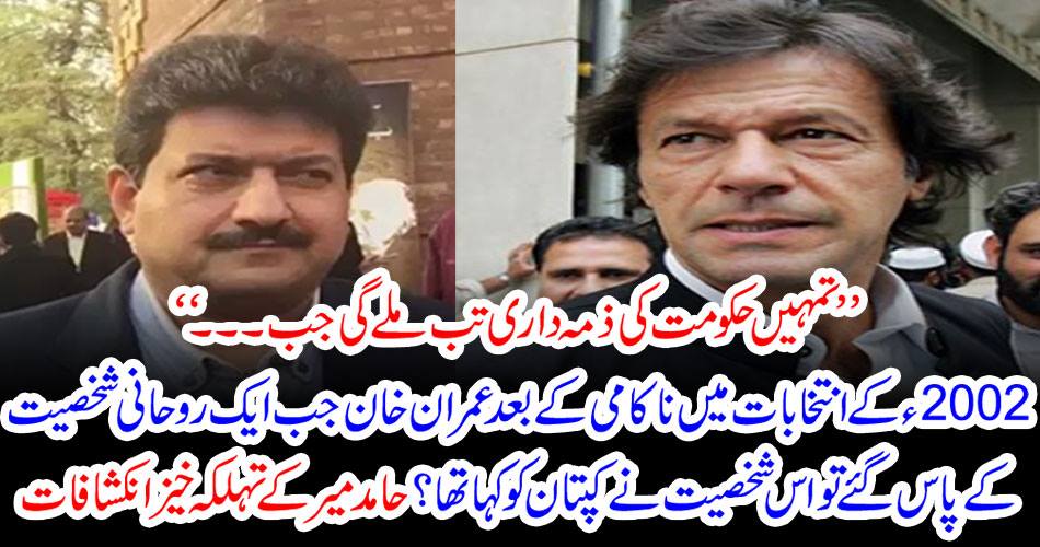 "You will get the responsibility of the Government when ..." After the failure of the 2002 elections Imran Khan went to a spiritual person when he told the captain what he had done?
