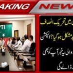 Breaking News: It became more difficult to form government of Tehreek-e-Insaf in the national and provincial assemblies? This news coming from the Election Commission will surprise you