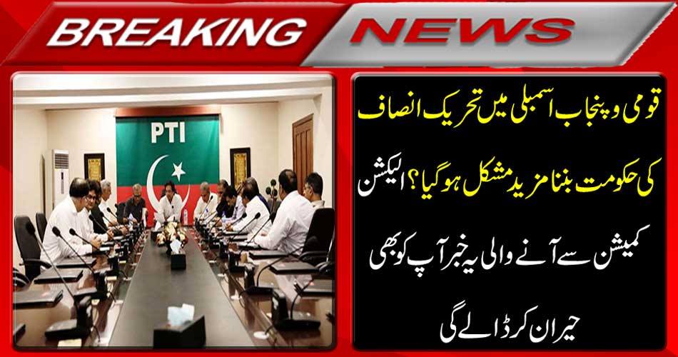Breaking News: It became more difficult to form government of Tehreek-e-Insaf in the national and provincial assemblies? This news coming from the Election Commission will surprise you
