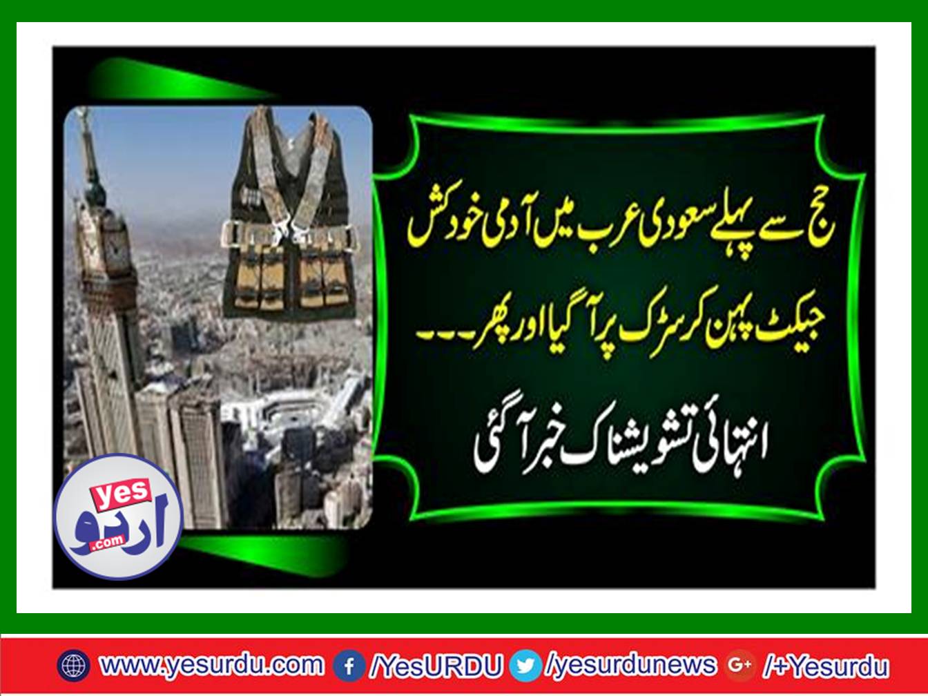 حج سے پہلے سعودی عرب میں آدمی خودکش جیکٹ پہن کر سڑک پر آ گیا