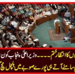 Waiting for the Punjabis .... Who will be the Chief Minister Punjab? When the name came, the entire province got stubborn