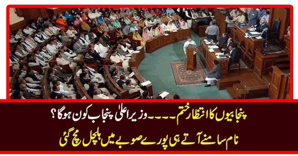 Waiting for the Punjabis .... Who will be the Chief Minister Punjab? When the name came, the entire province got stubborn