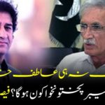 Pervaiz Khattak neither Atif Khan ... Who will be the Chief Minister Khyber Pakhtunkhwa? It's decided