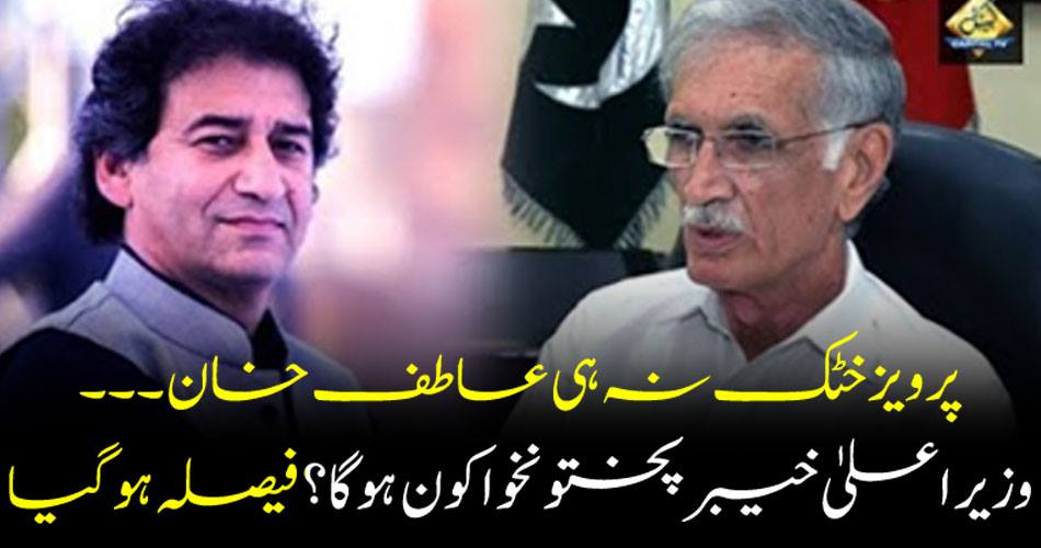 Pervaiz Khattak neither Atif Khan ... Who will be the Chief Minister Khyber Pakhtunkhwa? It's decided