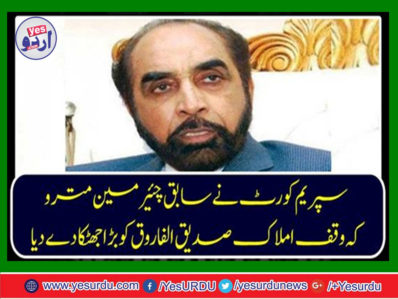 The Supreme Court gave a lot of shock to former chairman Evacuee Trust Property Siddiq ul-Farooq