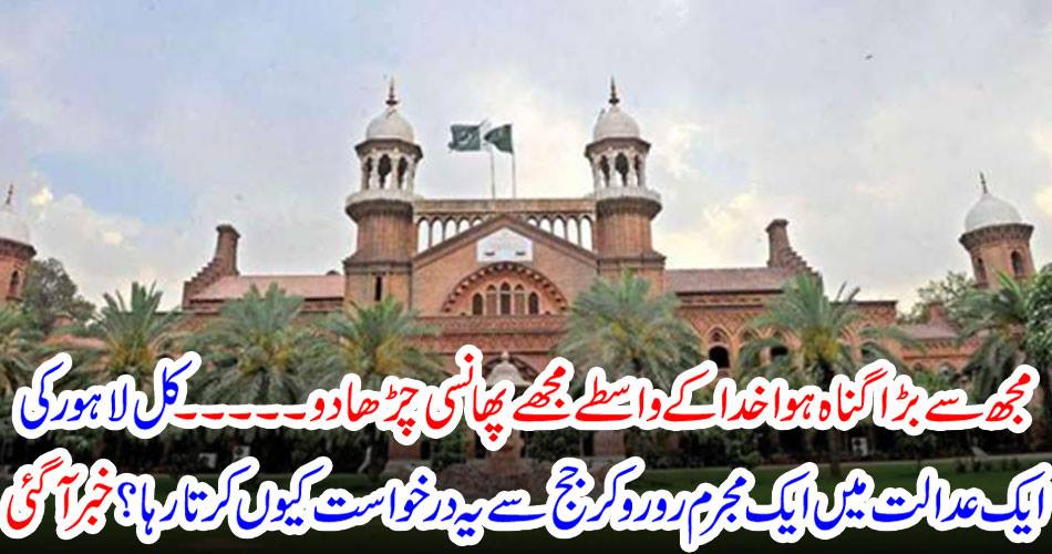 I have become a big sin to hang me for God ... yesterday, why did a judge cry at a judge in a Lahore court yesterday? Got it