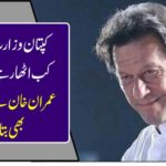 When the captain is taking oath of the Prime Minister ..... Imran Khan also tells the figures