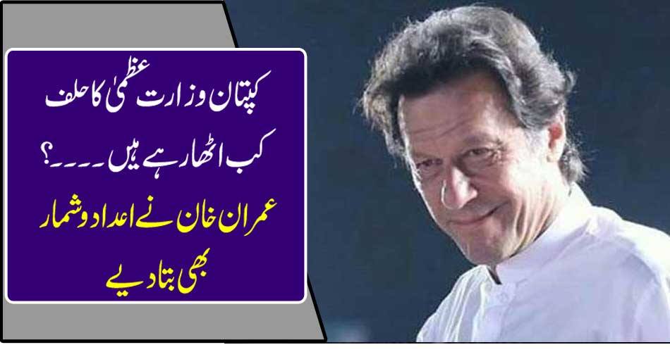 When the captain is taking oath of the Prime Minister ..... Imran Khan also tells the figures