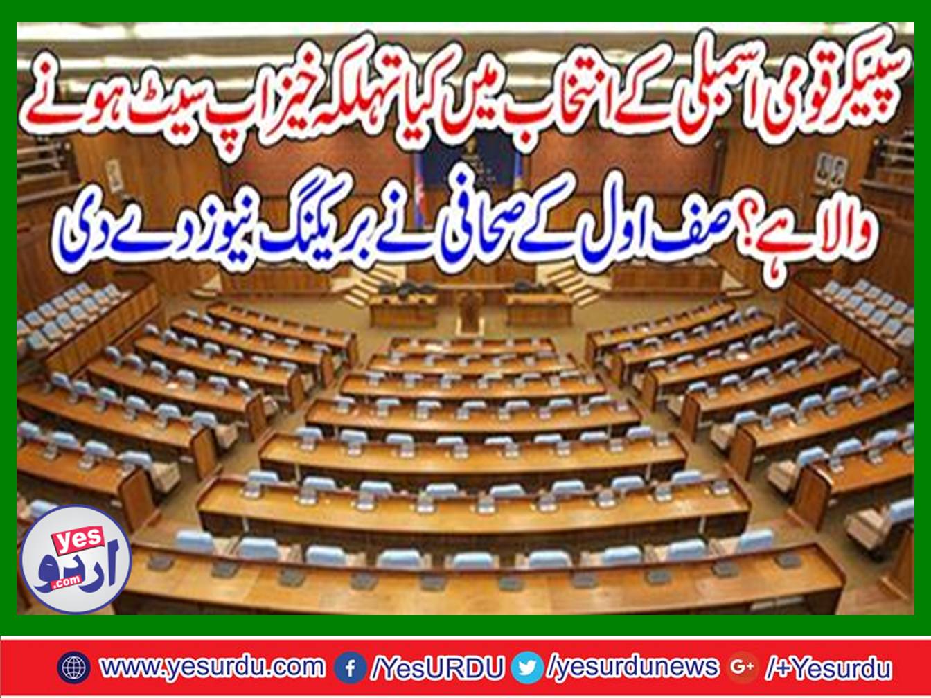 Set up in the selection of Speaker National Assembly