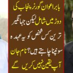 Babar Awan joins the Governor of Punjab but does anyone want to present this place to Jehangir? You will not believe the name John