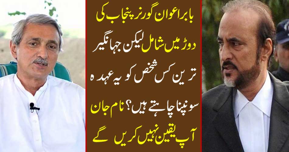 Babar Awan joins the Governor of Punjab but does anyone want to present this place to Jehangir? You will not believe the name John