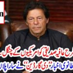 How does Imran Khan save Aafia Siddiqui from American clutches? The British newspaper "The Guardian" put all the plans