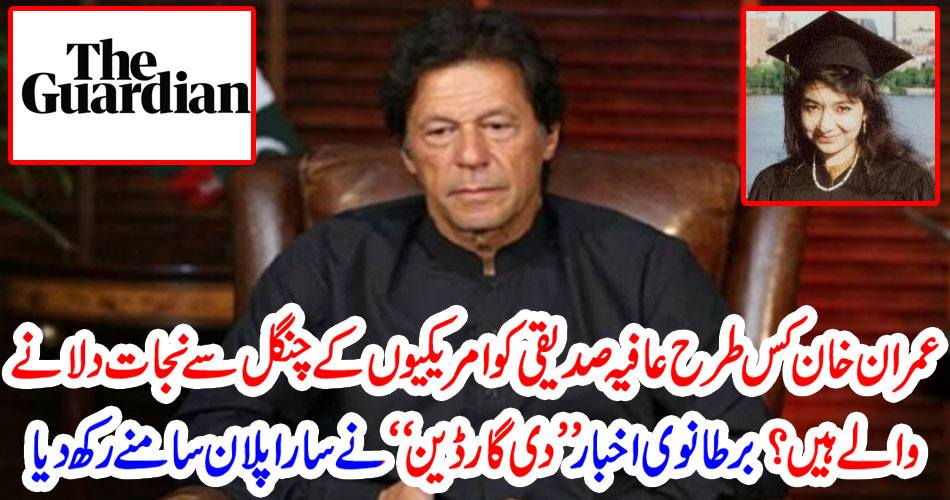 How does Imran Khan save Aafia Siddiqui from American clutches? The British newspaper "The Guardian" put all the plans