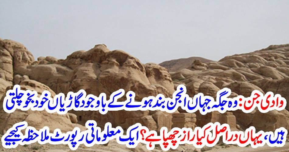 وادی جن : وہ جگہ جہاں انجن بند ہونے کے باوجود گاڑیاں خود بخوچلتی ہیں، یہاں دراصل کیا راز چھپا ہے ؟ ایک معلوماتی رپورٹ ملاحظہ کیجیے