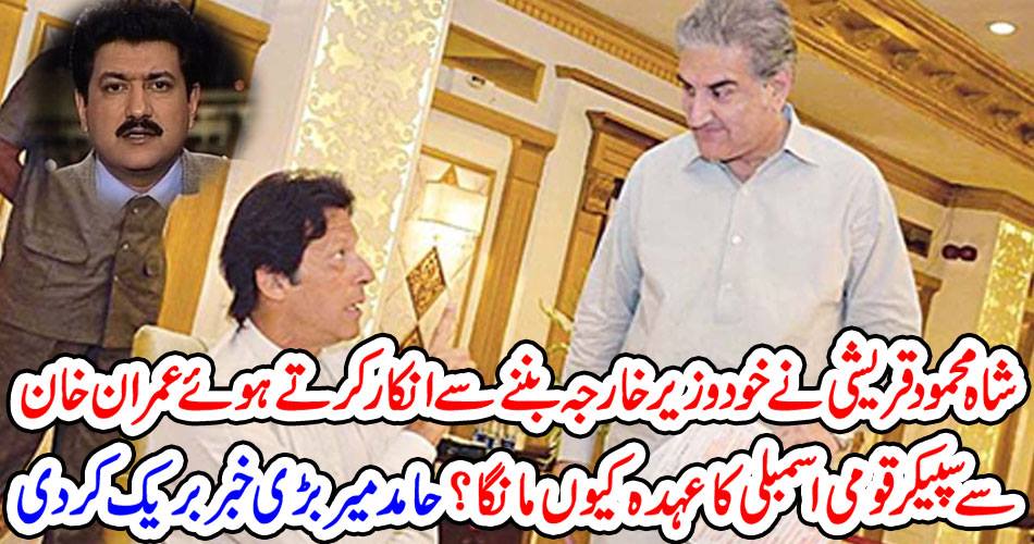 Why does Shah Mehmood Qureshi deny himself to be the Foreign Minister asking why Imran Khan's appointment of Speaker National Assembly? Hamid Mir made a big news break