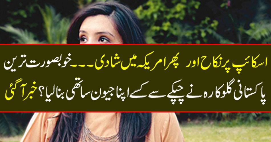 اسکائپ پر نکاح اور پھر امریکہ میں شادی ۔۔۔۔۔ خو بصورت ترین پاکستانی گلوکارہ نے چپکے سے کسے اپنا جیون ساتھی بنا لیا ؟ خبر آ گئی